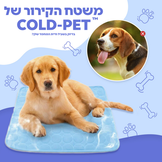 Cold-Pet™ - הפיתרון האידיאלי לחיות המחמד בימי הקיץ